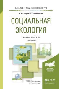 Социальная экология 2-е изд., пер. и доп. Учебник и практикум для академического бакалавриата - Вячеслав Ситаров