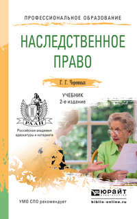 Наследственное право 2-е изд. Учебник для СПО - Геннадий Черемных