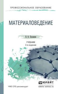 Материаловедение 2-е изд., пер. и доп. Учебник для СПО - Всеволод Плошкин