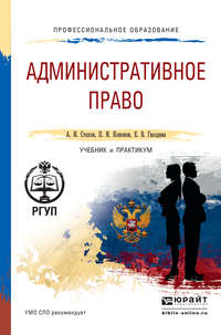 Административное право. Учебник и практикум для СПО - Павел Кононов