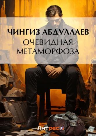 Очевидная метаморфоза - Чингиз Абдуллаев