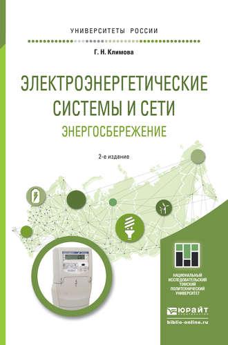 Электроэнергетические системы и сети. Энергосбережение 2-е изд. Учебное пособие для прикладного бакалавриата - Галина Климова