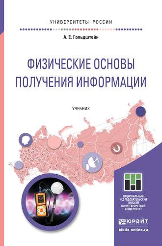 Физические основы получения информации. Учебник для прикладного бакалавриата - Александр Гольдштейн