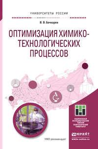 Оптимизация химико-технологических процессов. Учебное пособие для бакалавриата и магистратуры - Валерий Бочкарев