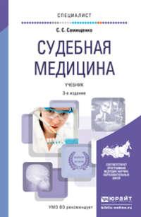 Судебная медицина 3-е изд., пер. и доп. Учебник для вузов - Сергей Самищенко