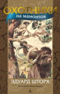 Охотники на мамонтов, аудиокнига Эдуарда Шторха. ISDN132405