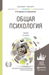 Общая психология 3-е изд., пер. и доп. Учебник для вузов - Вероника Нуркова