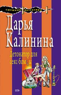 Детонатор для секс-бомбы, książka audio Дарьи Калининой. ISDN132447
