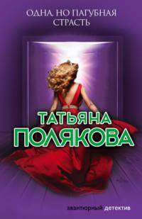 Одна, но пагубная страсть, książka audio Татьяны Поляковой. ISDN132450