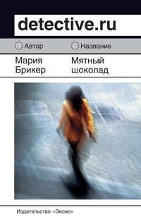 Мятный шоколад, audiobook Марии Брикер. ISDN132452