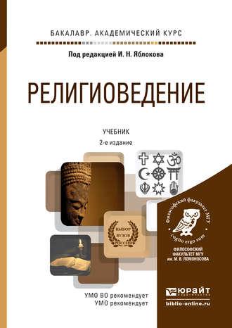 Религиоведение 2-е изд., пер. и доп. Учебник для академического бакалавриата, аудиокнига Игоря Николаевича Яблокова. ISDN13251966