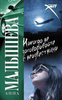 Никогда не заговаривайте с неизвестными, audiobook Анны Малышевой. ISDN132538