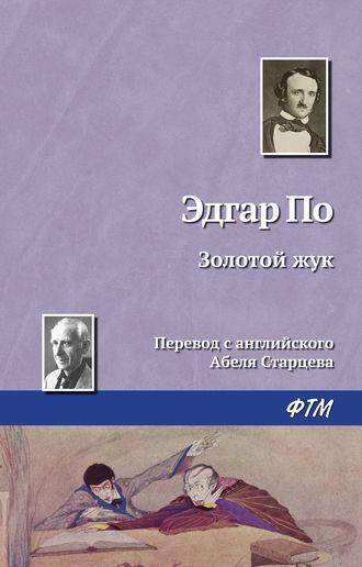 Золотой жук, książka audio Эдгара Аллана По. ISDN132755