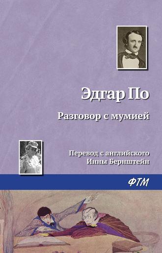 Разговор с мумией, książka audio Эдгара Аллана По. ISDN132787