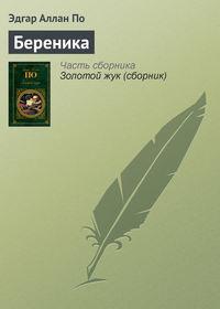 Береника, książka audio Эдгара Аллана По. ISDN132802