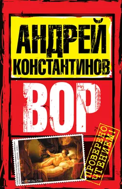 Вор - Андрей Константинов