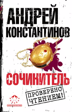 Сочинитель - Андрей Константинов