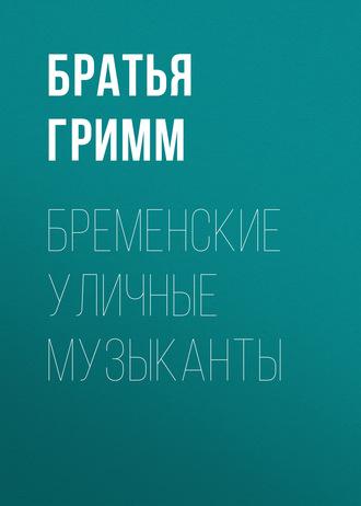 Бременские уличные музыканты, audiobook Братьев Гримм. ISDN133041