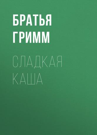 Сладкая каша, audiobook Братьев Гримм. ISDN133042