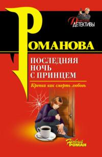 Последняя ночь с принцем, książka audio Галины Романовой. ISDN133181