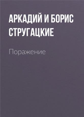 Поражение, audiobook Стругацких. ISDN133362