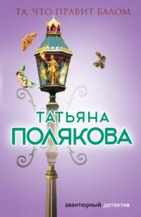 Та, что правит балом, audiobook Татьяны Поляковой. ISDN133466