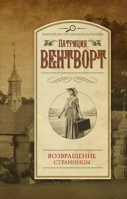 Возвращение странницы - Патриция Вентворт