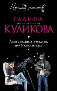 Лига звездных негодяев или Неземное тело, audiobook Галины Куликовой. ISDN133670