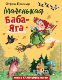 Маленькая Баба-Яга, książka audio Отфрида Пройслер. ISDN133712