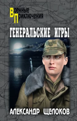 Генеральские игры, аудиокнига Александра Александровича Щелокова. ISDN133870