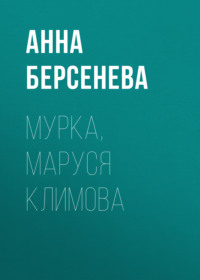 Мурка, Маруся Климова, audiobook Анны Берсеневой. ISDN133993