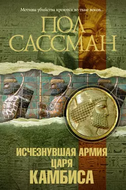 Исчезнувшая армия царя Камбиса, audiobook Пола Сассмана. ISDN134018