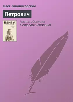 Петрович, аудиокнига Олега Зайончковского. ISDN134041