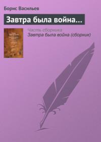 Завтра была война…, audiobook Бориса Васильева. ISDN134145