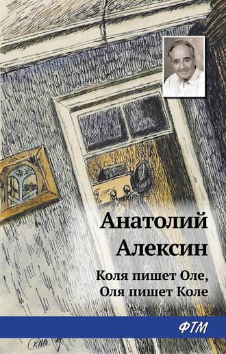 Коля пишет Оле, Оля пишет Коле, audiobook Анатолия Алексина. ISDN134229