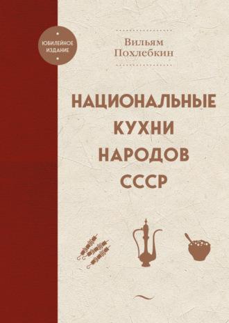 Национальные кухни народов СССР - Вильям Похлёбкин