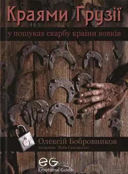 Краями Грузії. У пошуках скарбу країни вовків,  аудиокнига. ISDN13438513