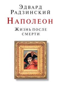 Наполеон. Жизнь после смерти, аудиокнига Эдварда Радзинского. ISDN134389