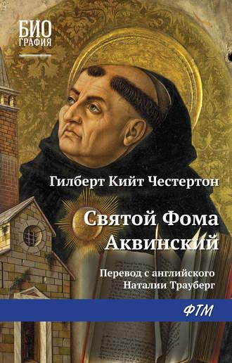 Святой Фома Аквинский, audiobook Гилберта Кита Честертона. ISDN134395