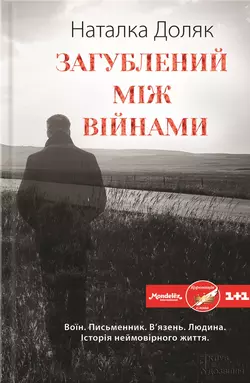 Загублений між війнами - Наталка Доляк