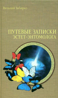 Путевые записки эстет-энтомолога, audiobook Виталия Забирко. ISDN134469