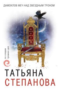 Дамоклов меч над звездным троном, аудиокнига Татьяны Степановой. ISDN134470