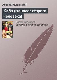 Коба (монолог старого человека), książka audio Эдварда Радзинского. ISDN134512