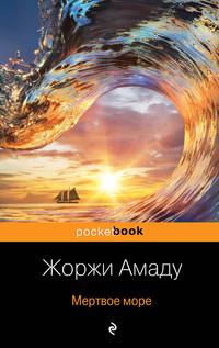 Мертвое море, książka audio Жоржи Амаду. ISDN134526