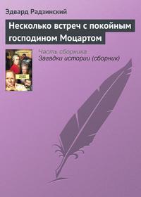 Несколько встреч с покойным господином Моцартом, audiobook Эдварда Радзинского. ISDN134550