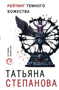Рейтинг темного божества, audiobook Татьяны Степановой. ISDN134564