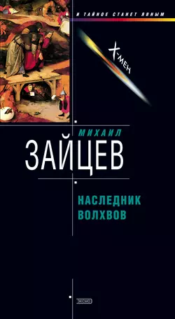 Наследник волхвов, audiobook Михаила Зайцева. ISDN134577