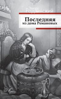Последняя из дома Романовых, audiobook Эдварда Радзинского. ISDN134591