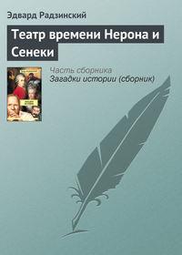 Театр времени Нерона и Сенеки, audiobook Эдварда Радзинского. ISDN134594