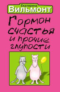 Гормон счастья и прочие глупости, książka audio Екатерины Вильмонт. ISDN134754